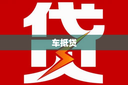 湛江车抵贷