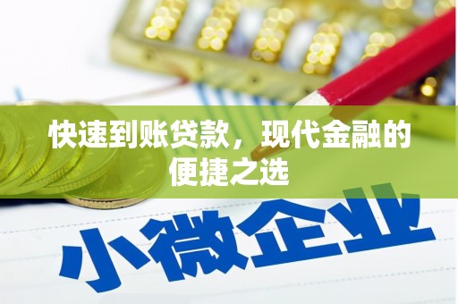 华宁快速到账贷款，现代金融的便捷之选