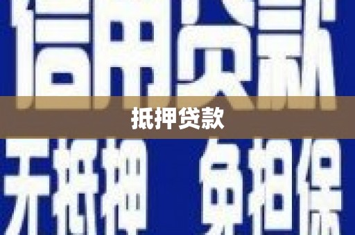 八步抵押贷款