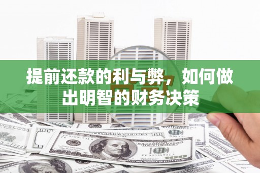 平顶山提前还款的利与弊，如何做出明智的财务决策