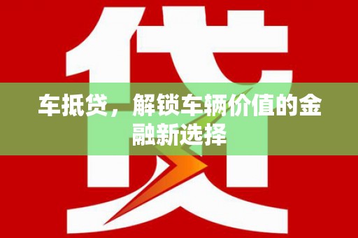 清城车抵贷，解锁车辆价值的金融新选择