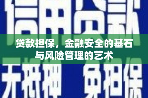安康贷款担保，金融安全的基石与风险管理的艺术