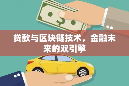 观塘贷款与区块链技术，金融未来的双引擎