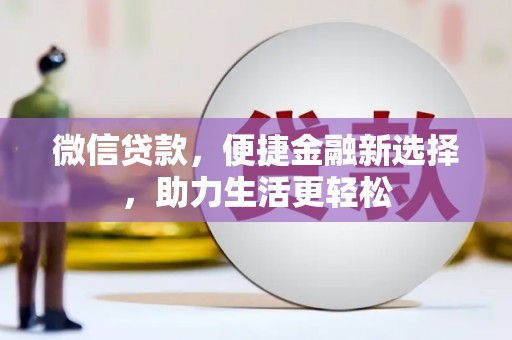 芎林微信贷款，便捷金融新选择，助力生活更轻松