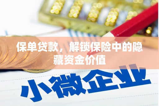 昌宁保单贷款，解锁保险中的隐藏资金价值