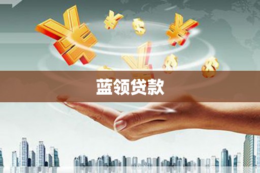 九台蓝领贷款