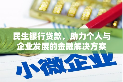 中宁民生银行贷款，助力个人与企业发展的金融解决方案