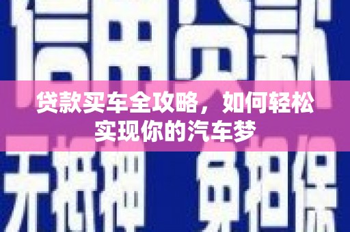 滑县贷款买车全攻略，如何轻松实现你的汽车梦