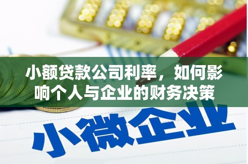 烈山小额贷款公司利率，如何影响个人与企业的财务决策