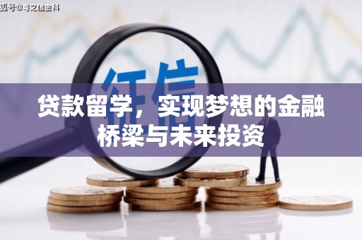 曲江贷款留学，实现梦想的金融桥梁与未来投资