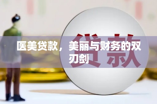 市中区医美贷款，美丽与财务的双刃剑