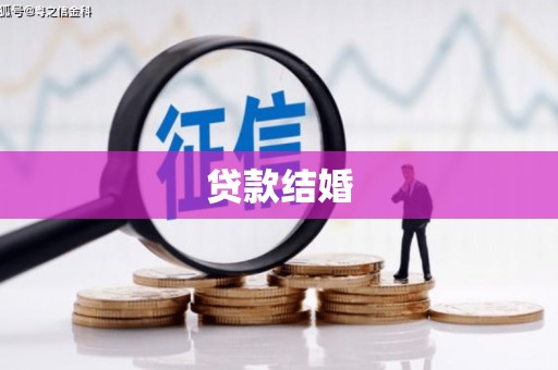 隆尧贷款结婚