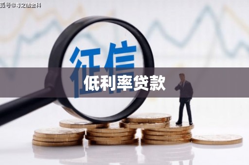 西畴低利率贷款