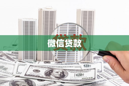 滑县微信贷款