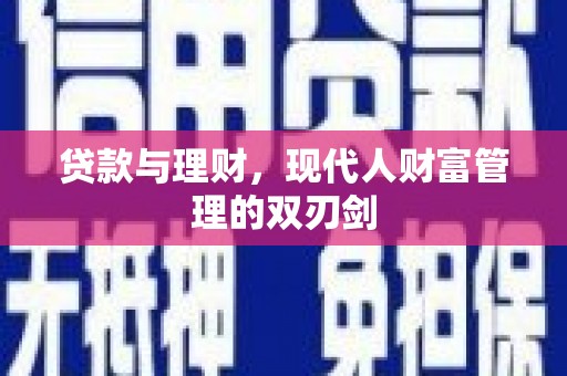 站前贷款与理财，现代人财富管理的双刃剑