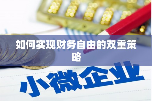 贾汪如何实现财务自由的双重策略