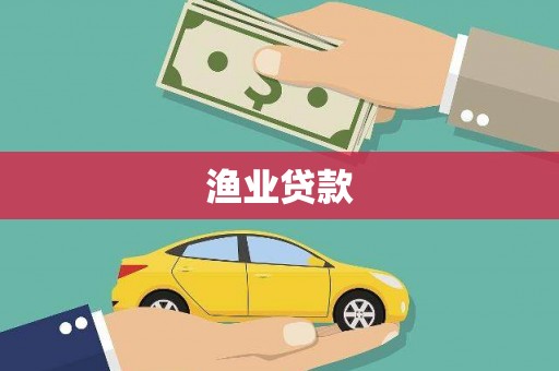 鼓山渔业贷款