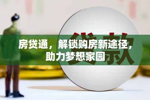 横栏房贷通，解锁购房新途径，助力梦想家园