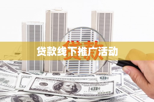 富拉尔基贷款线下推广活动