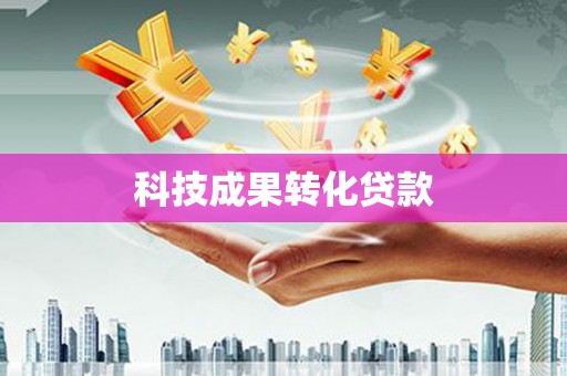 利川科技成果转化贷款
