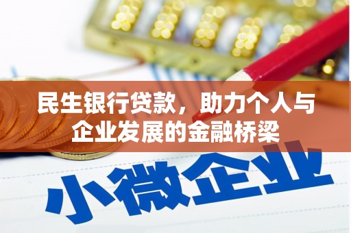 平鲁民生银行贷款，助力个人与企业发展的金融桥梁