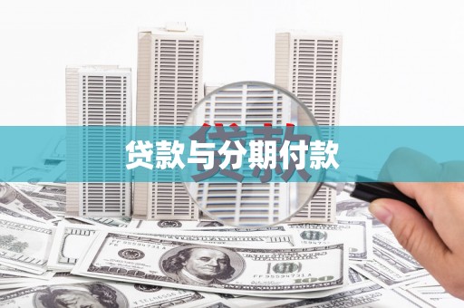 宝应贷款与分期付款