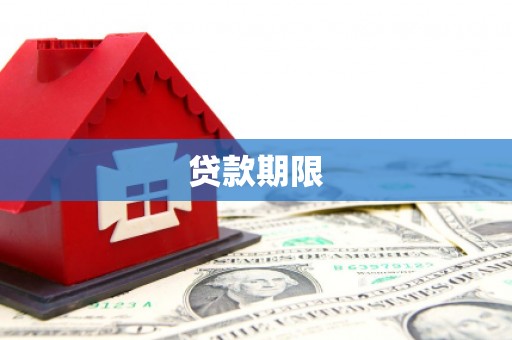 汤原贷款期限