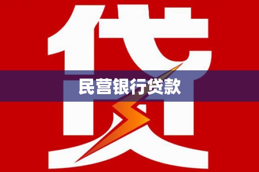 阿尔山民营银行贷款