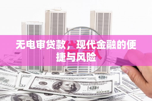 南岳无电审贷款，现代金融的便捷与风险