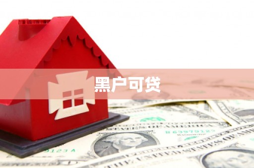 乌当黑户可贷