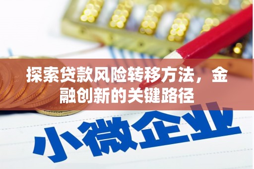 凌源探索贷款风险转移方法，金融创新的关键路径