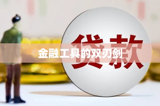 洪洞金融工具的双刃剑