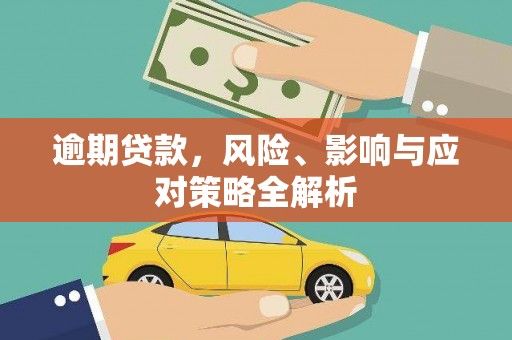 邯郸逾期贷款，风险、影响与应对策略全解析