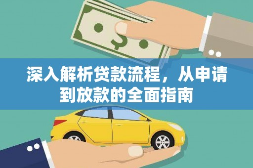 新林深入解析贷款流程，从申请到放款的全面指南