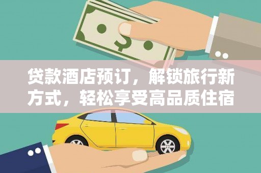 会昌贷款酒店预订，解锁旅行新方式，轻松享受高品质住宿