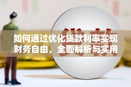 安溪如何通过优化贷款利率实现财务自由，全面解析与实用策略