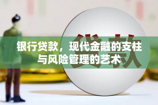 外埔银行贷款，现代金融的支柱与风险管理的艺术