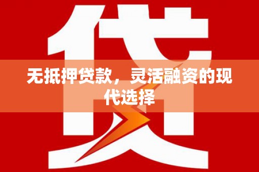 上杭无抵押贷款，灵活融资的现代选择