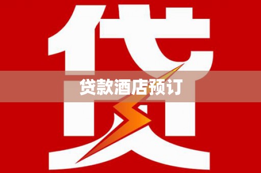 克山贷款酒店预订