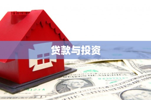 洮南贷款与投资