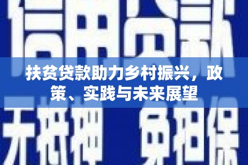 开鲁扶贫贷款助力乡村振兴，政策、实践与未来展望