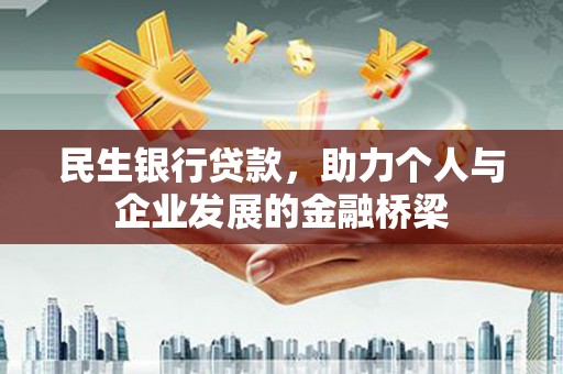 建瓯民生银行贷款，助力个人与企业发展的金融桥梁