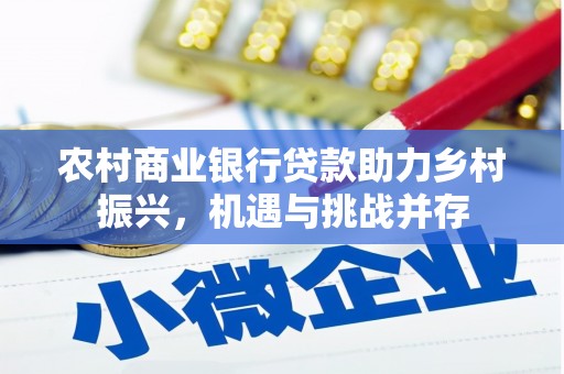 普格农村商业银行贷款助力乡村振兴，机遇与挑战并存