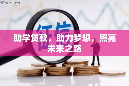 那玛夏助学贷款，助力梦想，照亮未来之路