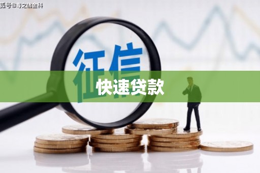 芎林快速贷款