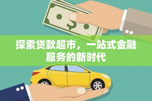 皇姑探索贷款超市，一站式金融服务的新时代