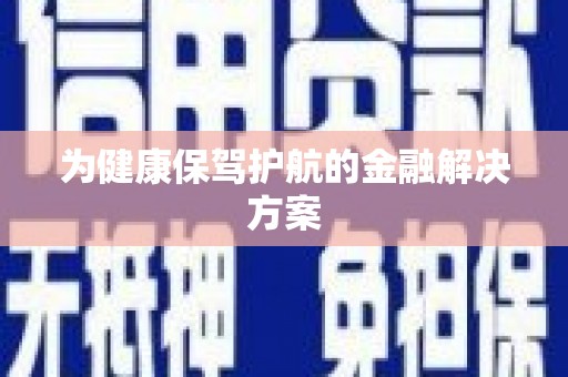 临潭为健康保驾护航的金融解决方案