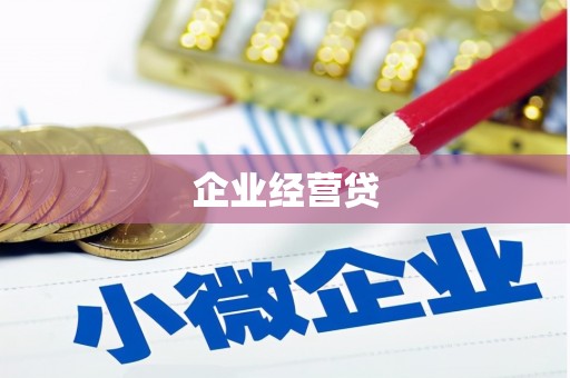 湖南企业经营贷