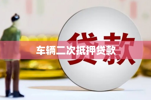 户县车辆二次抵押贷款