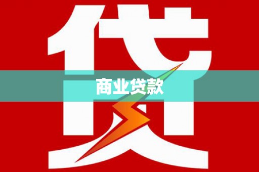 西港商业贷款